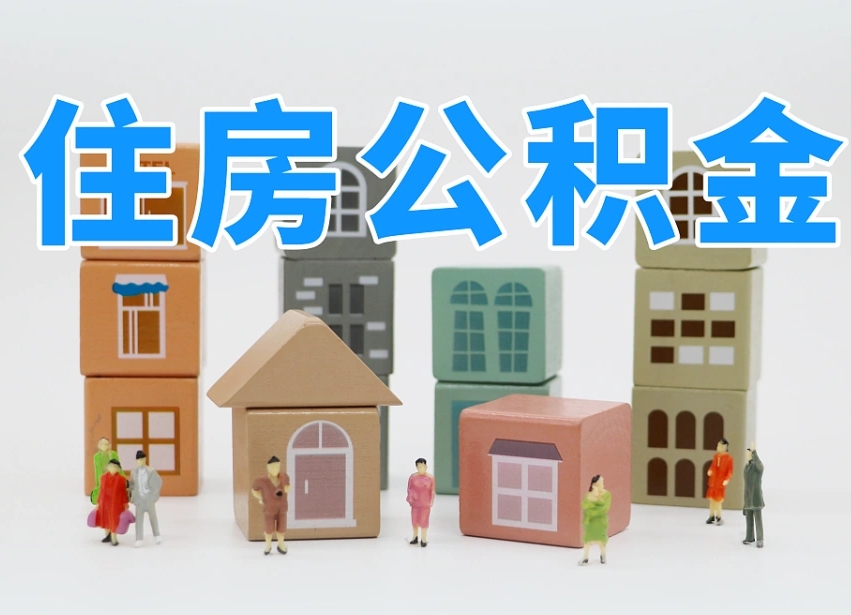 淮安公积金离职没满6个月怎么提（离职后公积金不满6个月能提取吗）